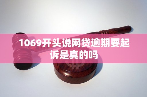 1069開頭說網(wǎng)貸逾期要起訴是真的嗎