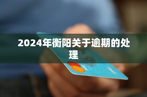 2024年衡陽關(guān)于逾期的處理