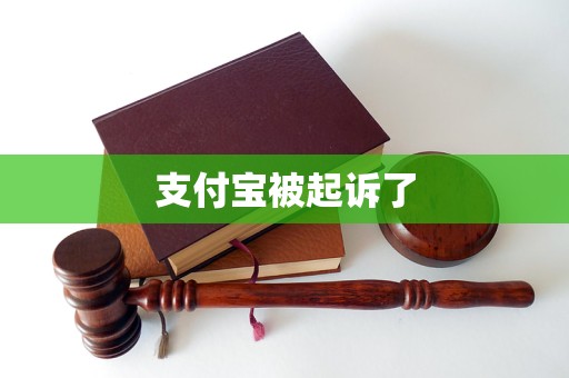 支付寶被起訴了