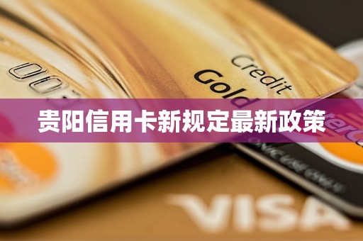 貴陽信用卡新規(guī)定最新政策