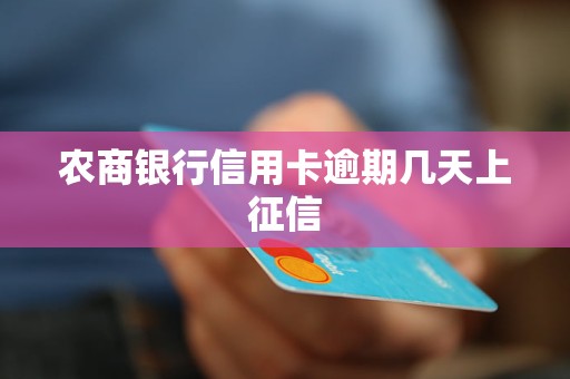 農商銀行信用卡逾期幾天上征信