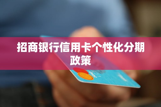 招商銀行信用卡個(gè)性化分期政策