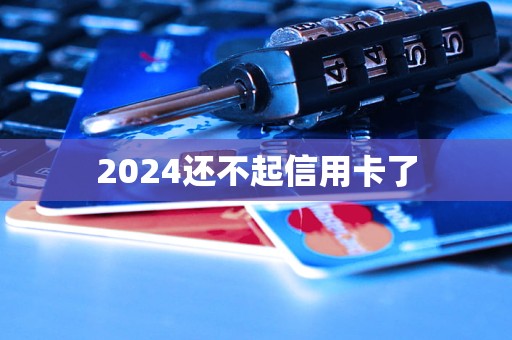 2024還不起信用卡了