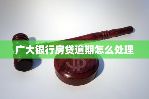 廣大銀行房貸逾期怎么處理