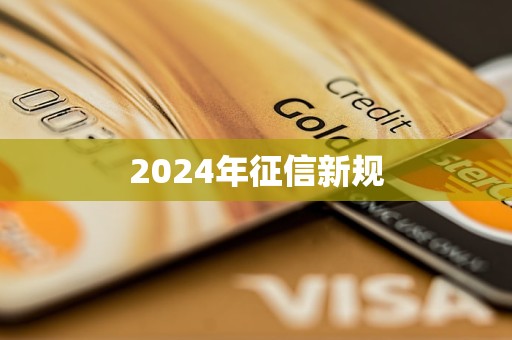 2024年征信新規(guī)