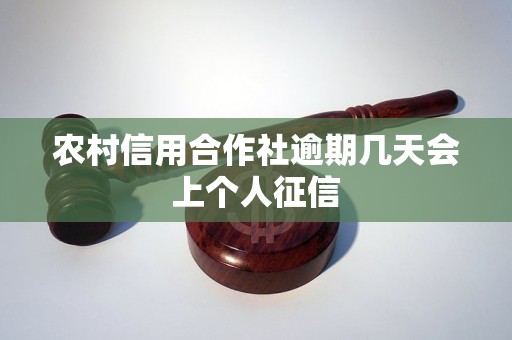 農(nóng)村信用合作社逾期幾天會(huì)上個(gè)人征信