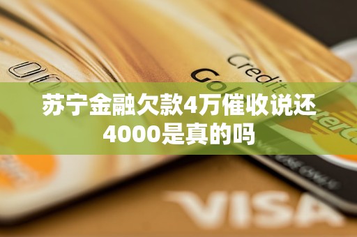 蘇寧金融欠款4萬催收說還4000是真的嗎