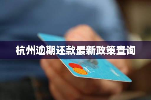 杭州逾期還款最新政策查詢