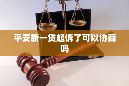 平安新一貸起訴了可以協(xié)商嗎