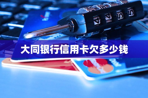 大同銀行信用卡欠多少錢