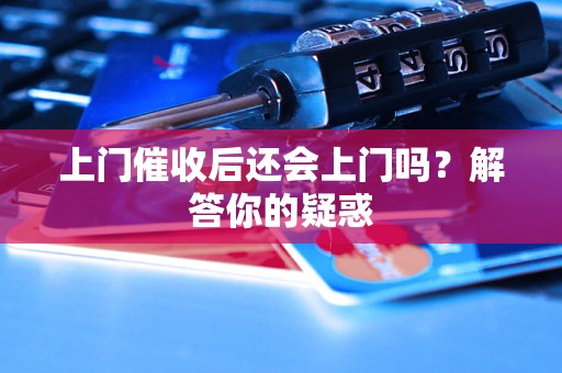 上門催收后還會上門嗎？解答你的疑惑