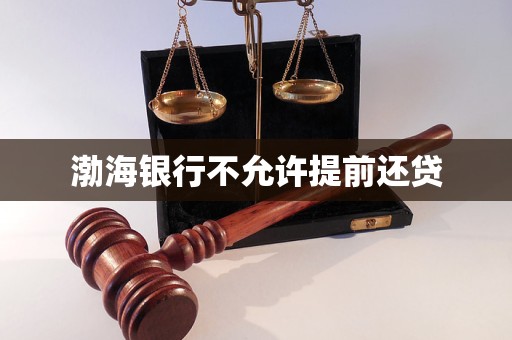 渤海銀行不允許提前還貸