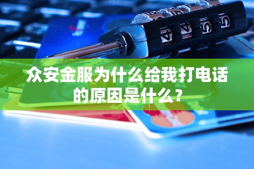 眾安金服為什么給我打電話的原因是什么？