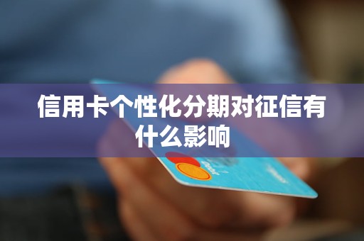 信用卡個性化分期對征信有什么影響