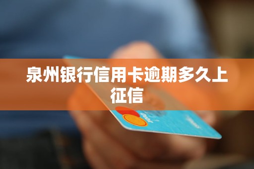 泉州銀行信用卡逾期多久上征信