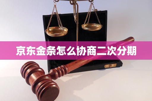 京東金條怎么協(xié)商二次分期