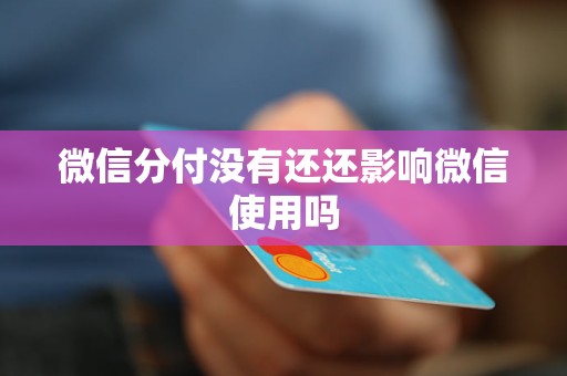 微信分付沒(méi)有還還影響微信使用嗎