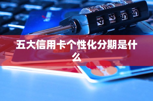 五大信用卡個性化分期是什么