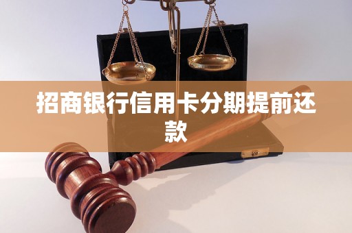 招商银行信用卡分期提前还款 招商银行信用卡分期提前还款