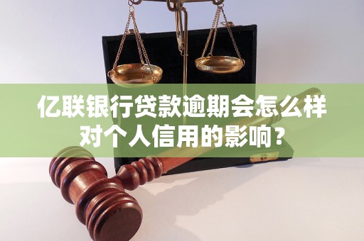 億聯(lián)銀行貸款逾期會怎么樣對個人信用的影響？