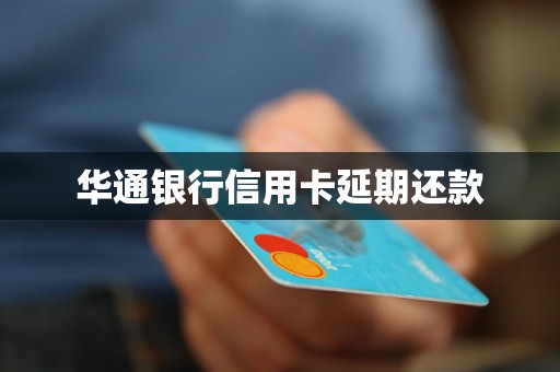 華通銀行信用卡延期還款