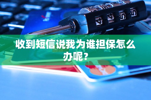 收到短信說我為誰擔(dān)保怎么辦呢？