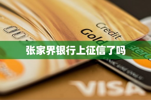 張家界銀行上征信了嗎