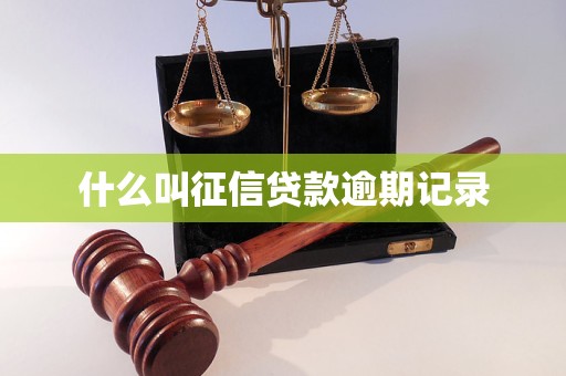 什么叫征信貸款逾期記錄