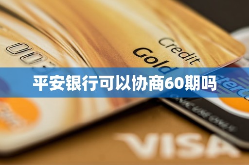 平安銀行可以協(xié)商60期嗎