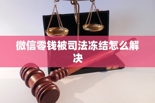 微信零錢被司法凍結(jié)怎么解決