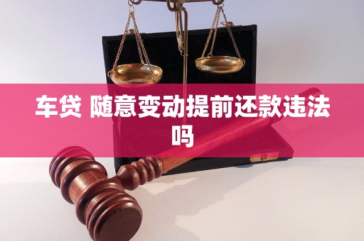 車貸 隨意變動(dòng)提前還款違法嗎