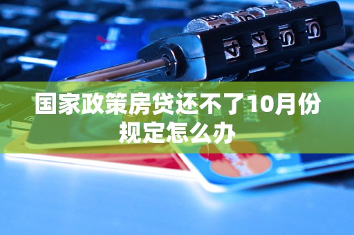 國(guó)家政策房貸還不了10月份規(guī)定怎么辦