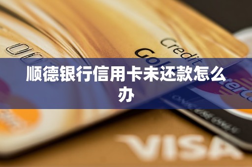 順德銀行信用卡未還款怎么辦