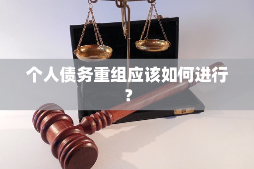 個人債務(wù)重組應該如何進行？