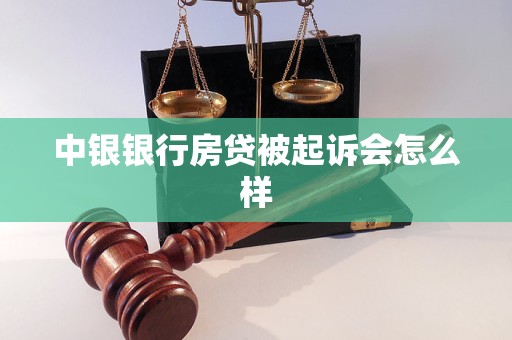 中銀銀行房貸被起訴會怎么樣