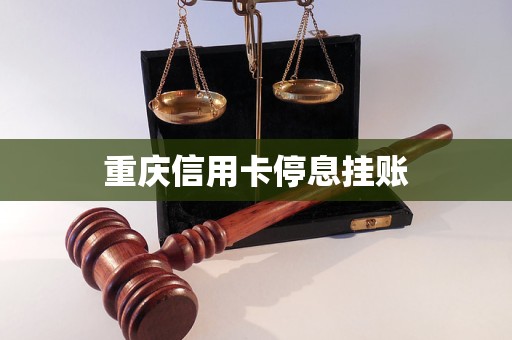 重慶信用卡停息掛賬