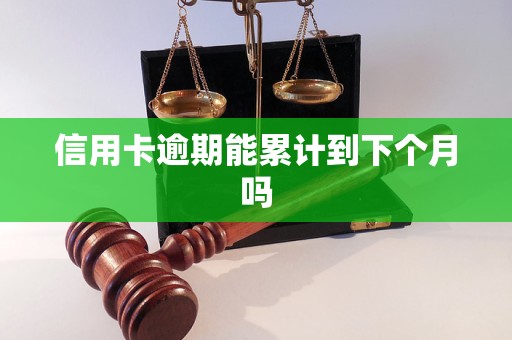 信用卡逾期能累計到下個月嗎