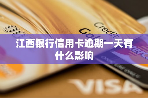 江西銀行信用卡逾期一天有什么影響