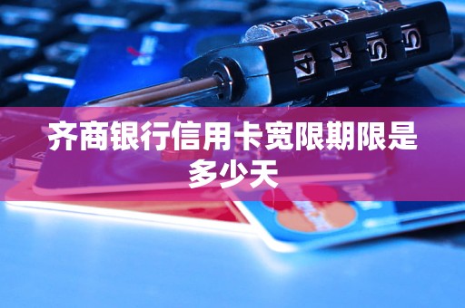 齊商銀行信用卡寬限期限是多少天