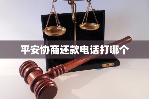 平安协商还款电话打哪个 平安协商还款电话打哪个