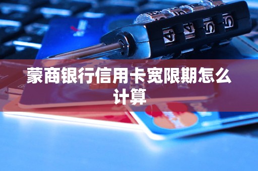 蒙商銀行信用卡寬限期怎么計(jì)算