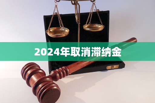 2024年取消滯納金