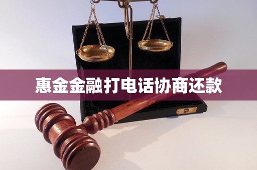 惠金金融打电话协商还款
