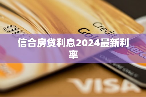 信合房貸利息2024最新利率