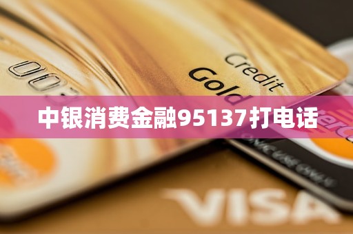 中銀消費(fèi)金融95137打電話