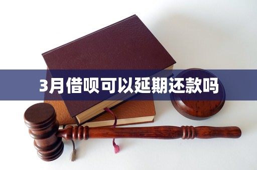 3月借唄可以延期還款嗎