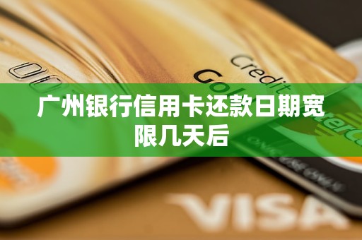 廣州銀行信用卡還款日期寬限幾天后