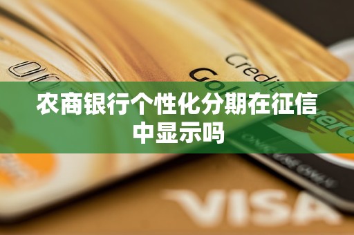 農(nóng)商銀行個性化分期在征信中顯示嗎