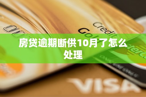 房貸逾期斷供10月了怎么處理