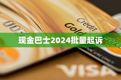 現(xiàn)金巴士2024批量起訴